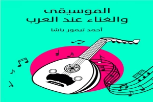 غلاف كتاب الموسيقى والغناء عند العرب بقلم أحمد تيمور باشا غلاف كتاب الموسيقى والغناء عند العرب بقلم أحمد تيمور باشا